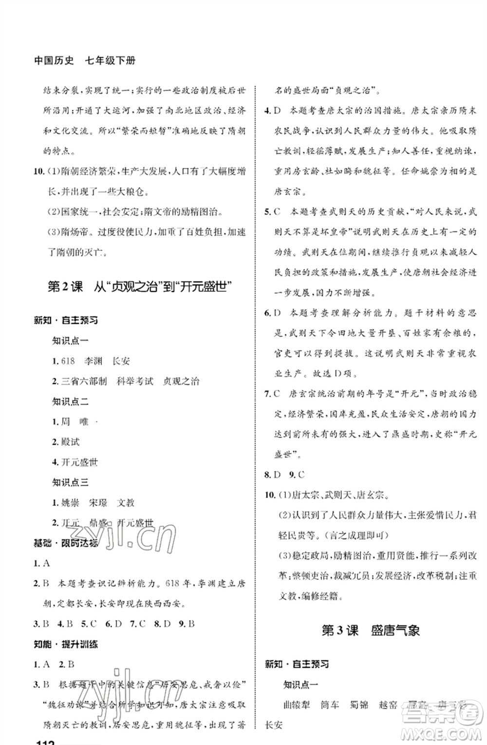 甘肅教育出版社2023歷史配套綜合練習七年級下冊人教版參考答案