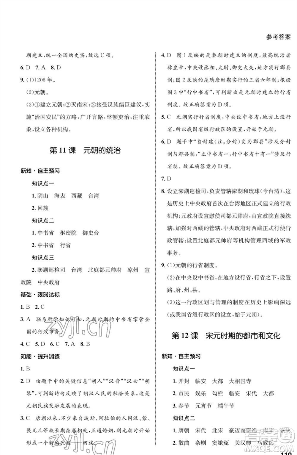 甘肅教育出版社2023歷史配套綜合練習七年級下冊人教版參考答案