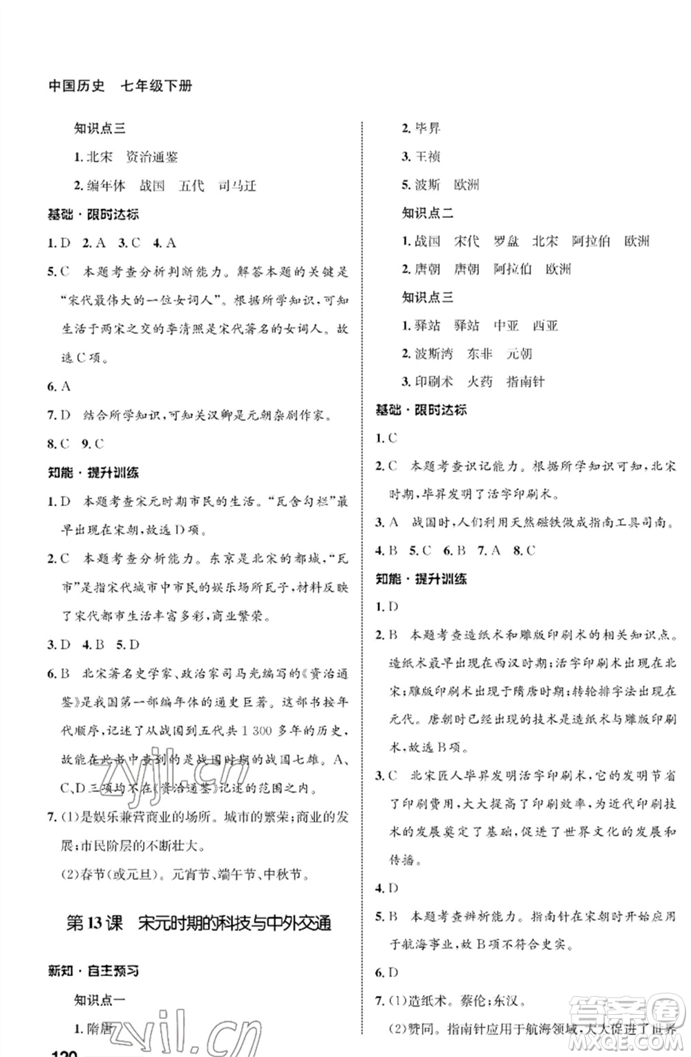 甘肅教育出版社2023歷史配套綜合練習七年級下冊人教版參考答案