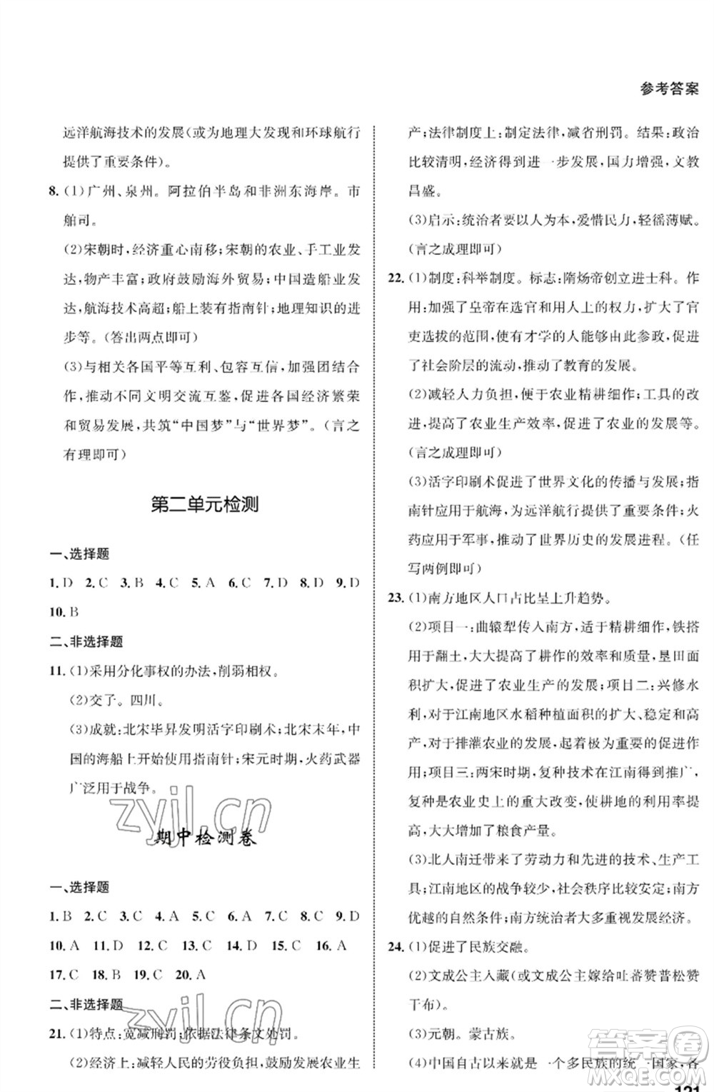 甘肅教育出版社2023歷史配套綜合練習七年級下冊人教版參考答案