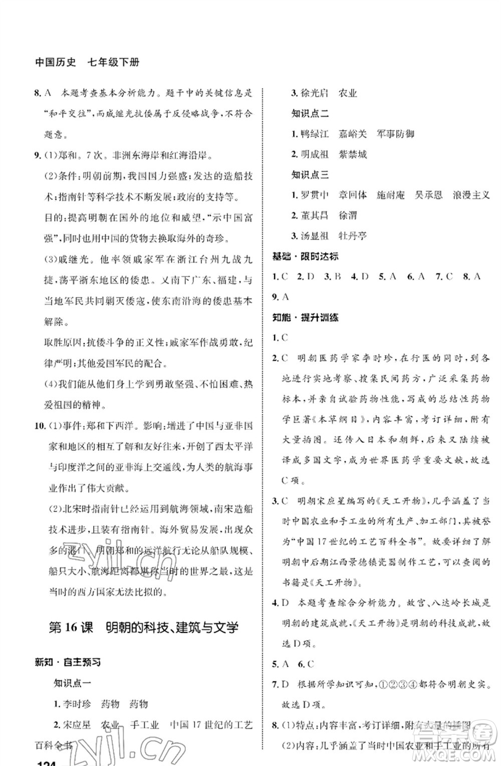 甘肅教育出版社2023歷史配套綜合練習七年級下冊人教版參考答案