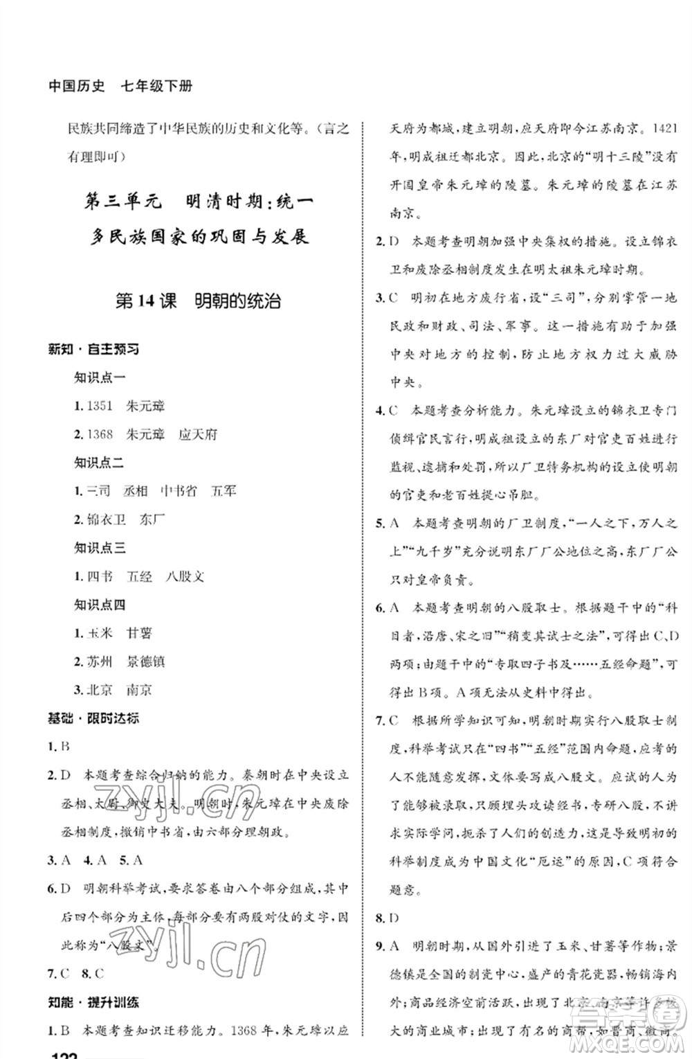 甘肅教育出版社2023歷史配套綜合練習七年級下冊人教版參考答案
