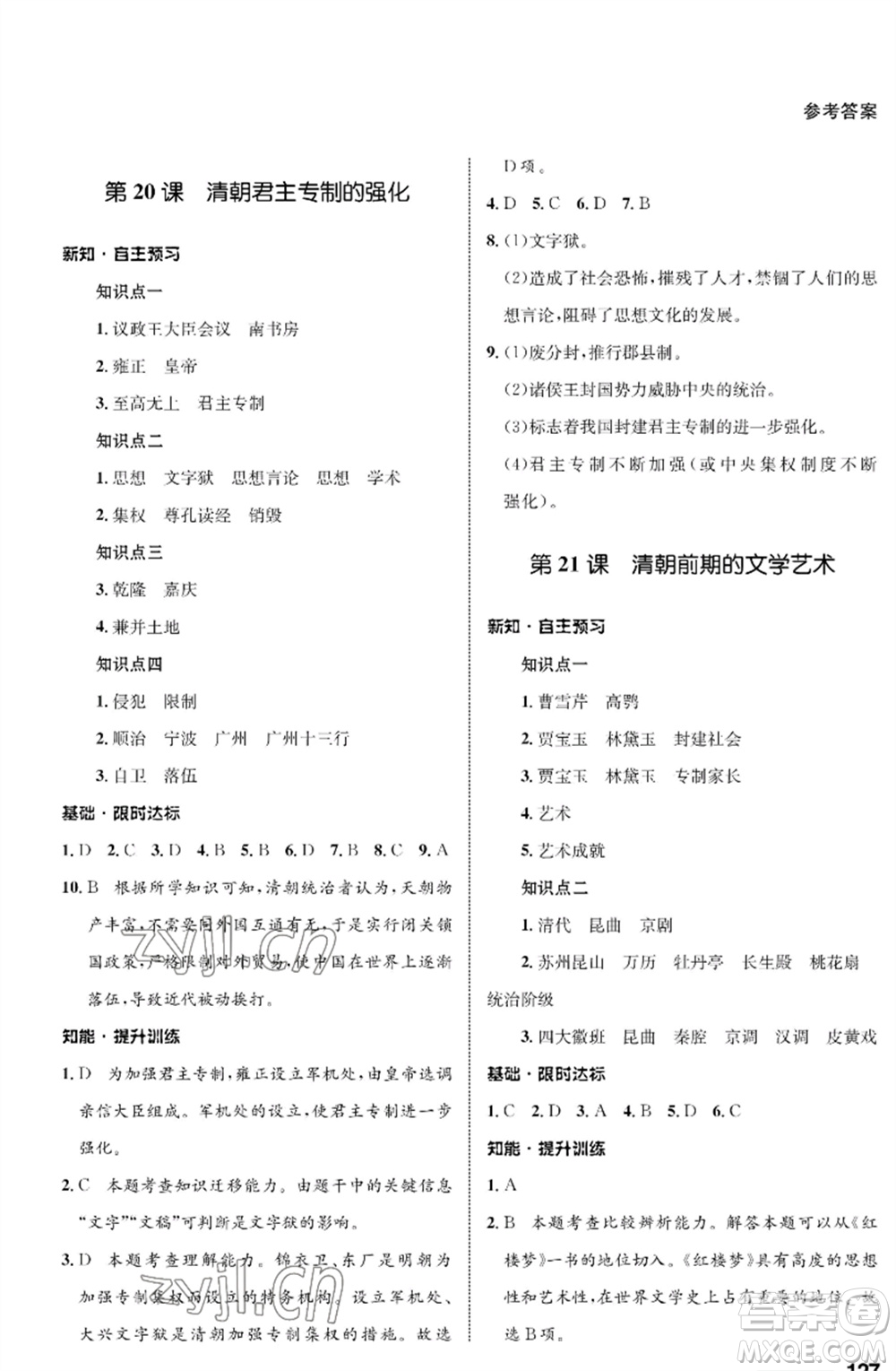 甘肅教育出版社2023歷史配套綜合練習七年級下冊人教版參考答案