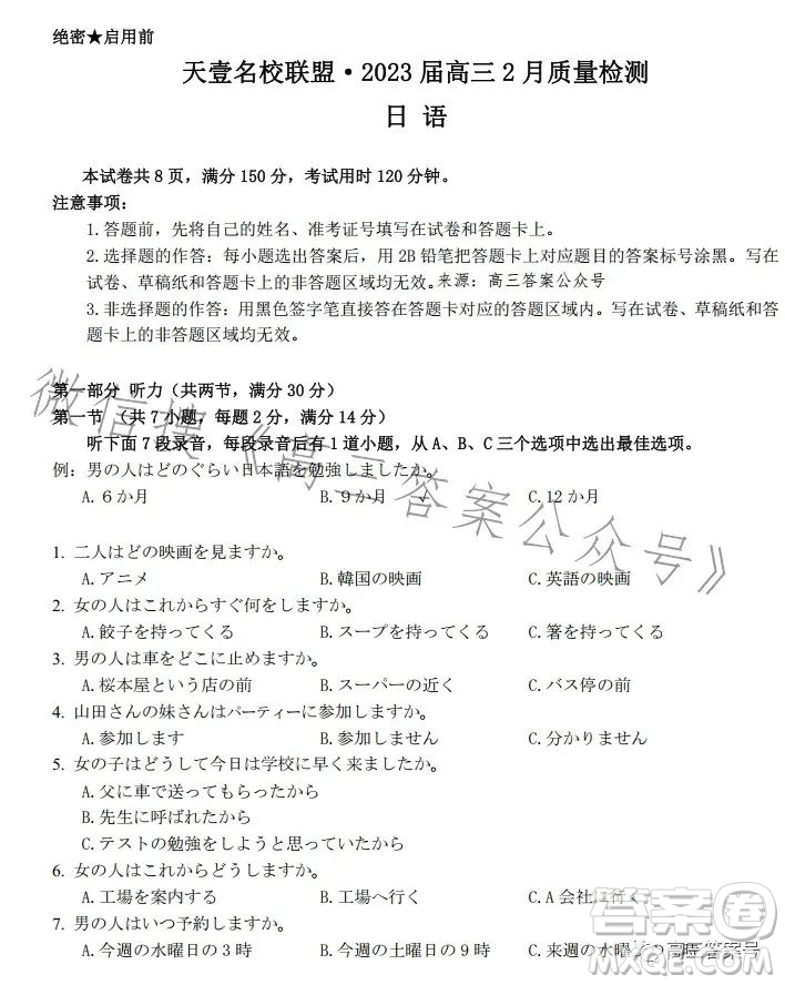 天壹名校聯(lián)盟2023屆高三2月質(zhì)量檢測(cè)日語試卷答案