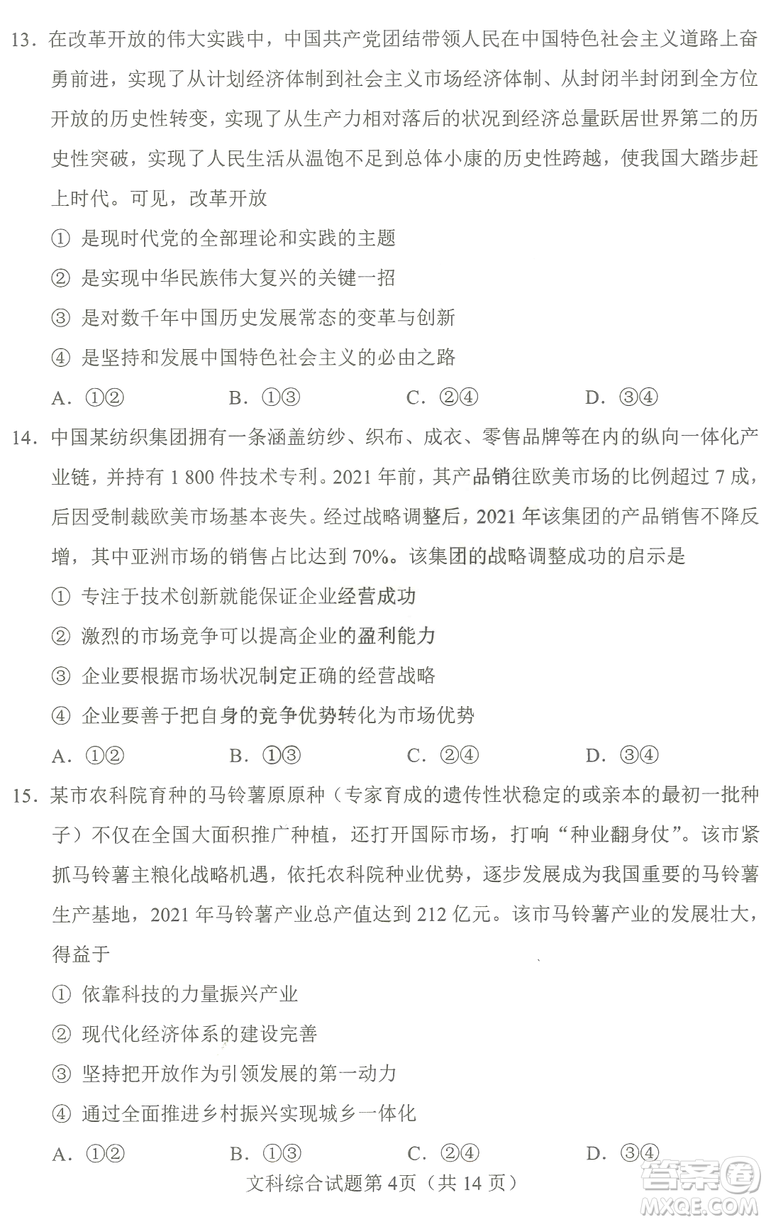 2023四省聯(lián)考高三適應性能力測試卷文科綜合試卷答案