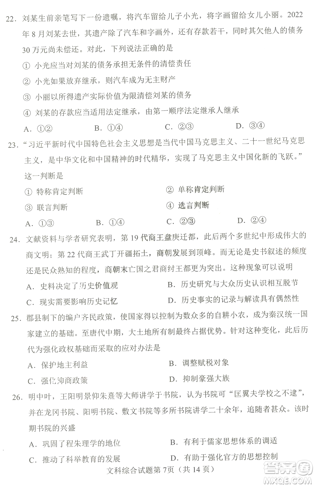 2023四省聯(lián)考高三適應性能力測試卷文科綜合試卷答案