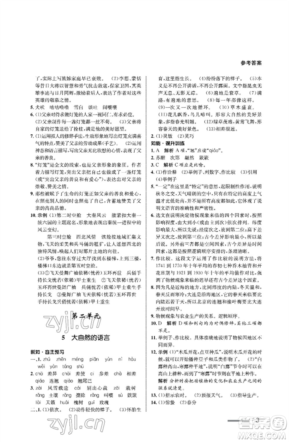 甘肅教育出版社2023語(yǔ)文配套綜合練習(xí)八年級(jí)下冊(cè)人教版參考答案