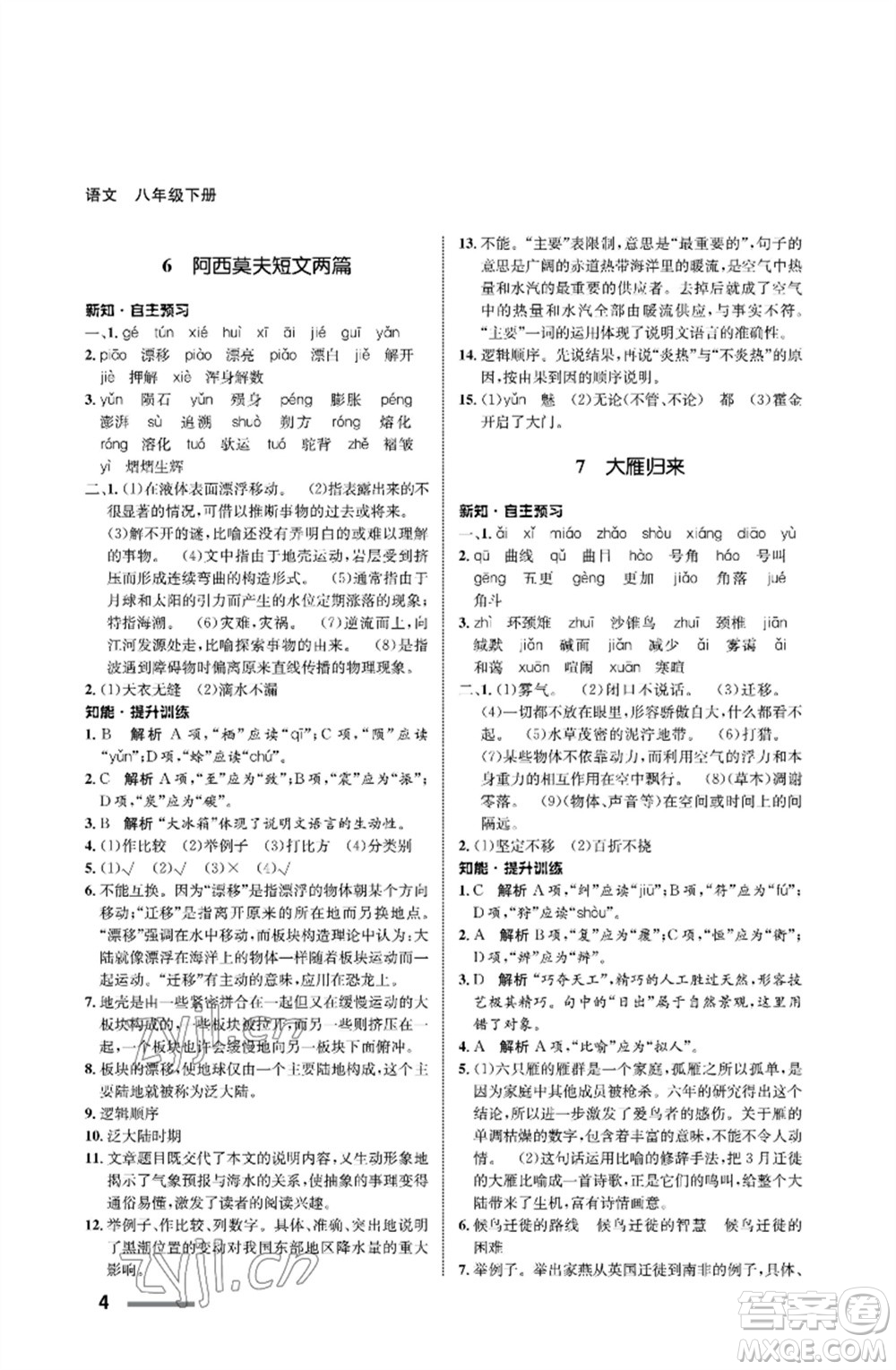 甘肅教育出版社2023語(yǔ)文配套綜合練習(xí)八年級(jí)下冊(cè)人教版參考答案