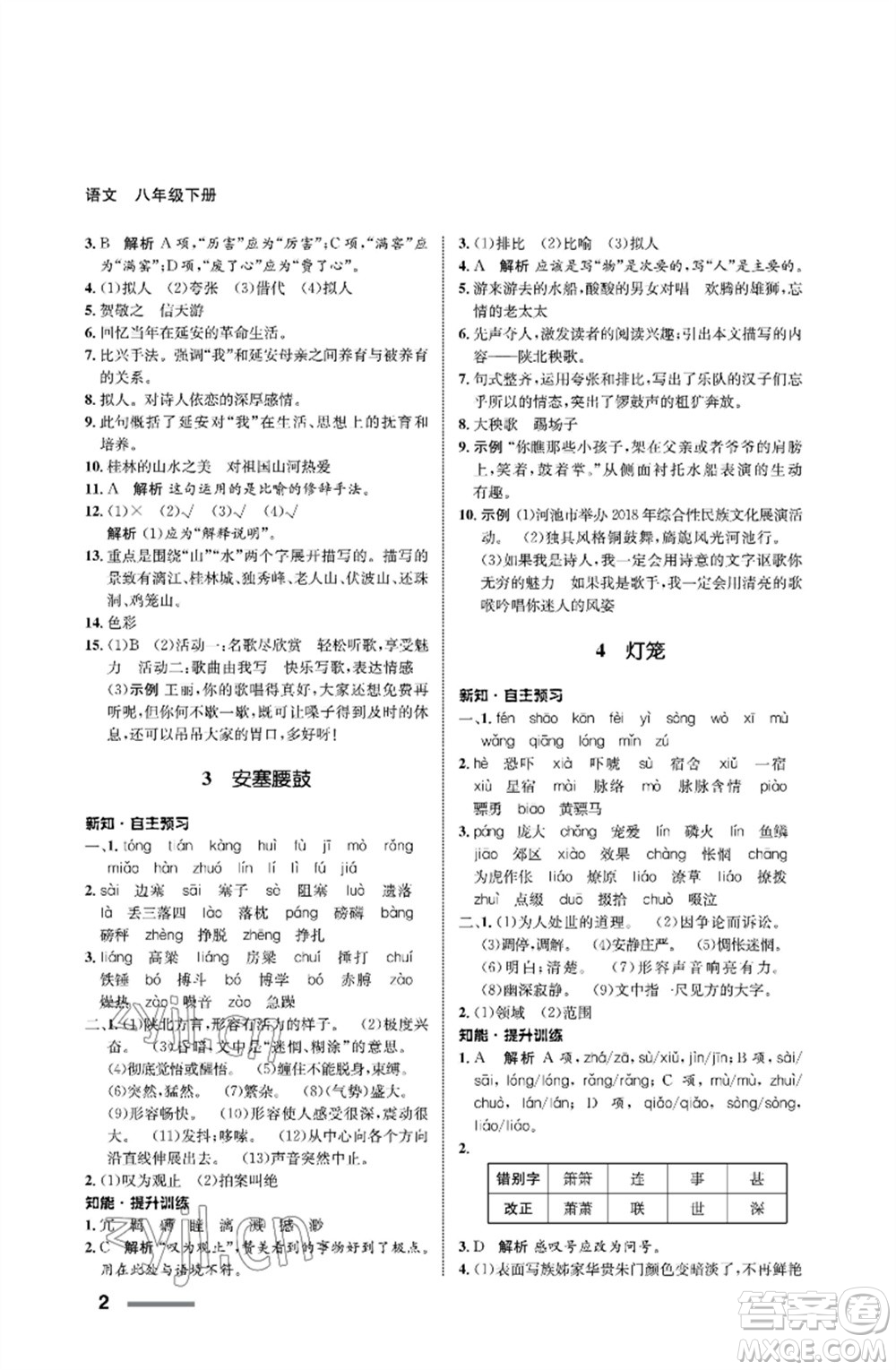 甘肅教育出版社2023語(yǔ)文配套綜合練習(xí)八年級(jí)下冊(cè)人教版參考答案