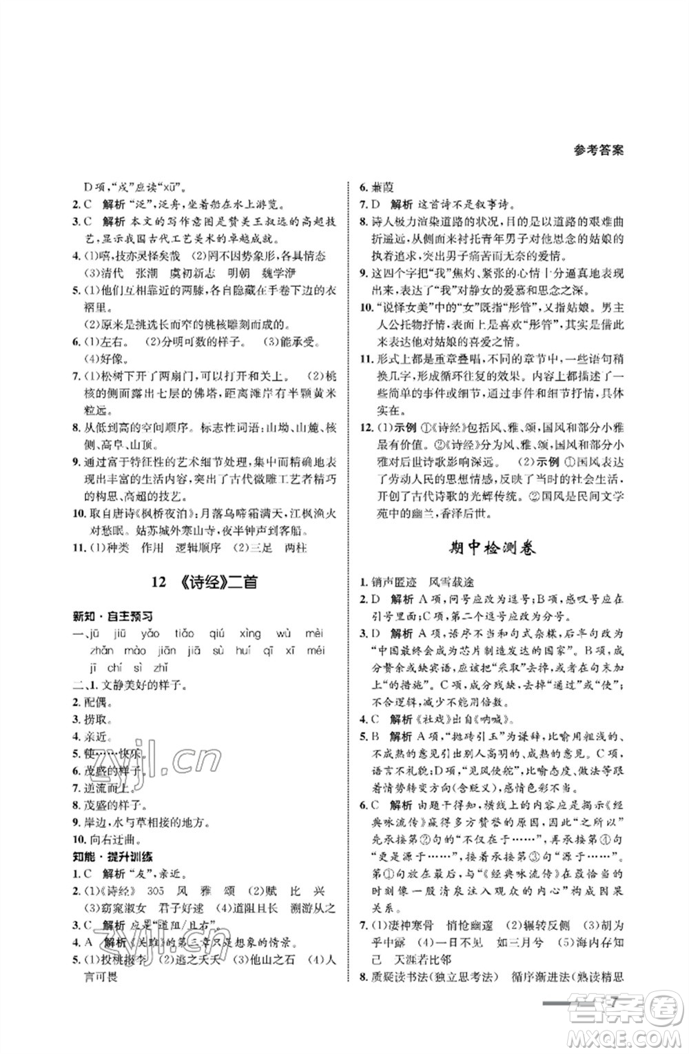 甘肅教育出版社2023語(yǔ)文配套綜合練習(xí)八年級(jí)下冊(cè)人教版參考答案