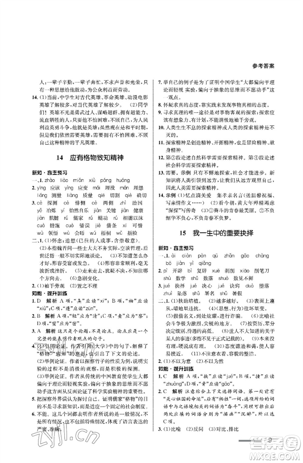 甘肅教育出版社2023語(yǔ)文配套綜合練習(xí)八年級(jí)下冊(cè)人教版參考答案