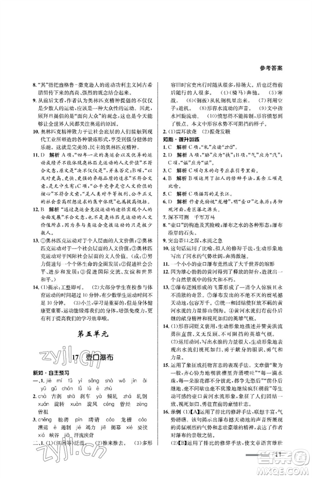 甘肅教育出版社2023語(yǔ)文配套綜合練習(xí)八年級(jí)下冊(cè)人教版參考答案
