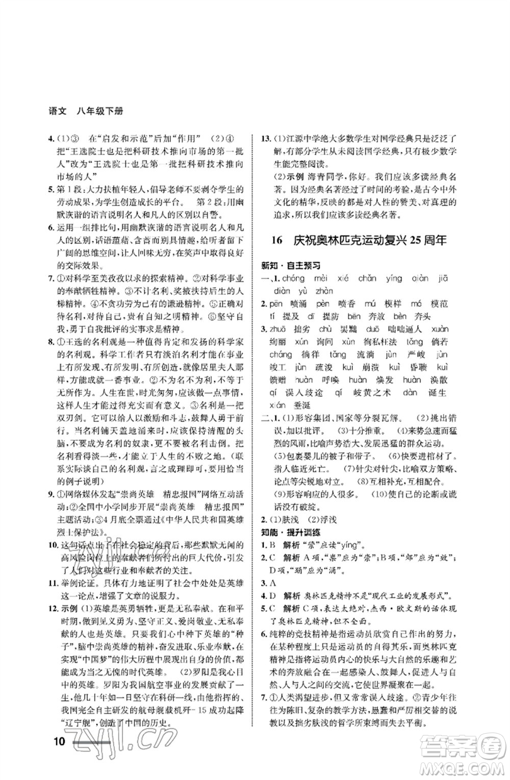 甘肅教育出版社2023語(yǔ)文配套綜合練習(xí)八年級(jí)下冊(cè)人教版參考答案
