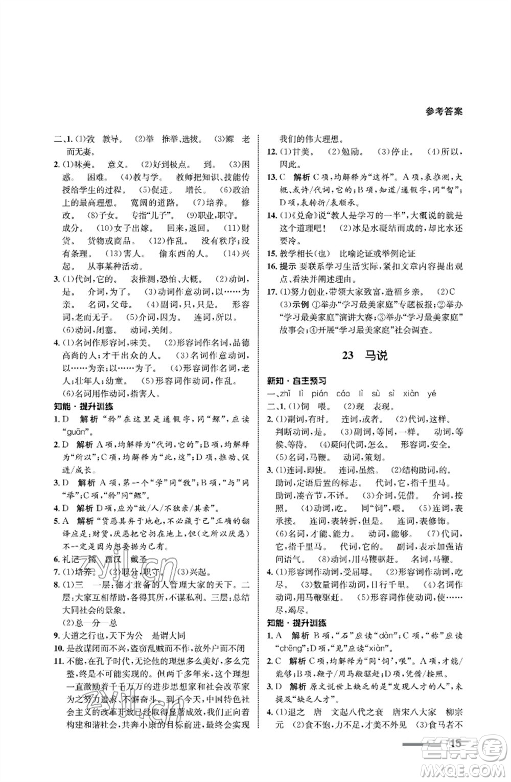 甘肅教育出版社2023語(yǔ)文配套綜合練習(xí)八年級(jí)下冊(cè)人教版參考答案