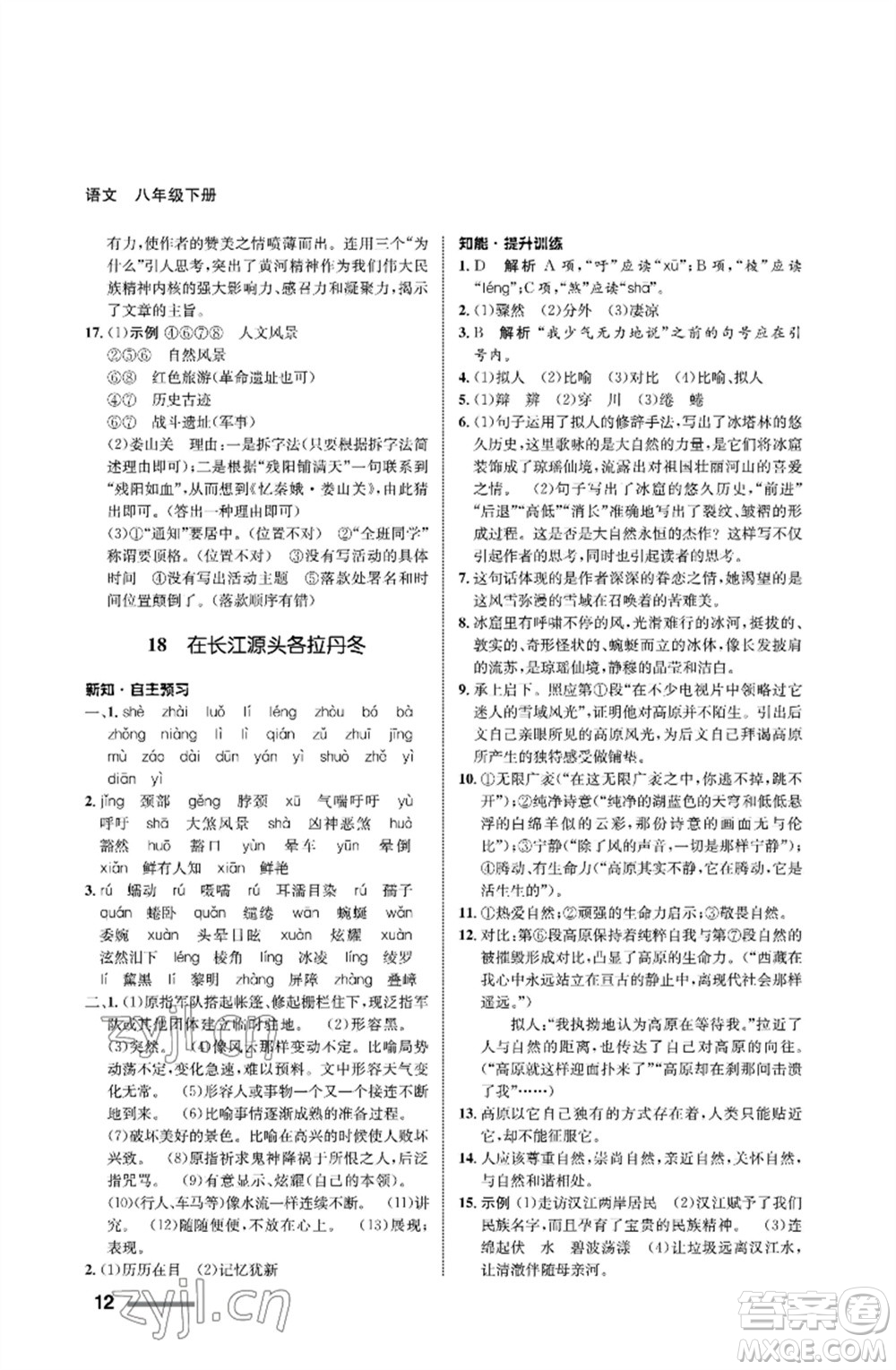 甘肅教育出版社2023語(yǔ)文配套綜合練習(xí)八年級(jí)下冊(cè)人教版參考答案