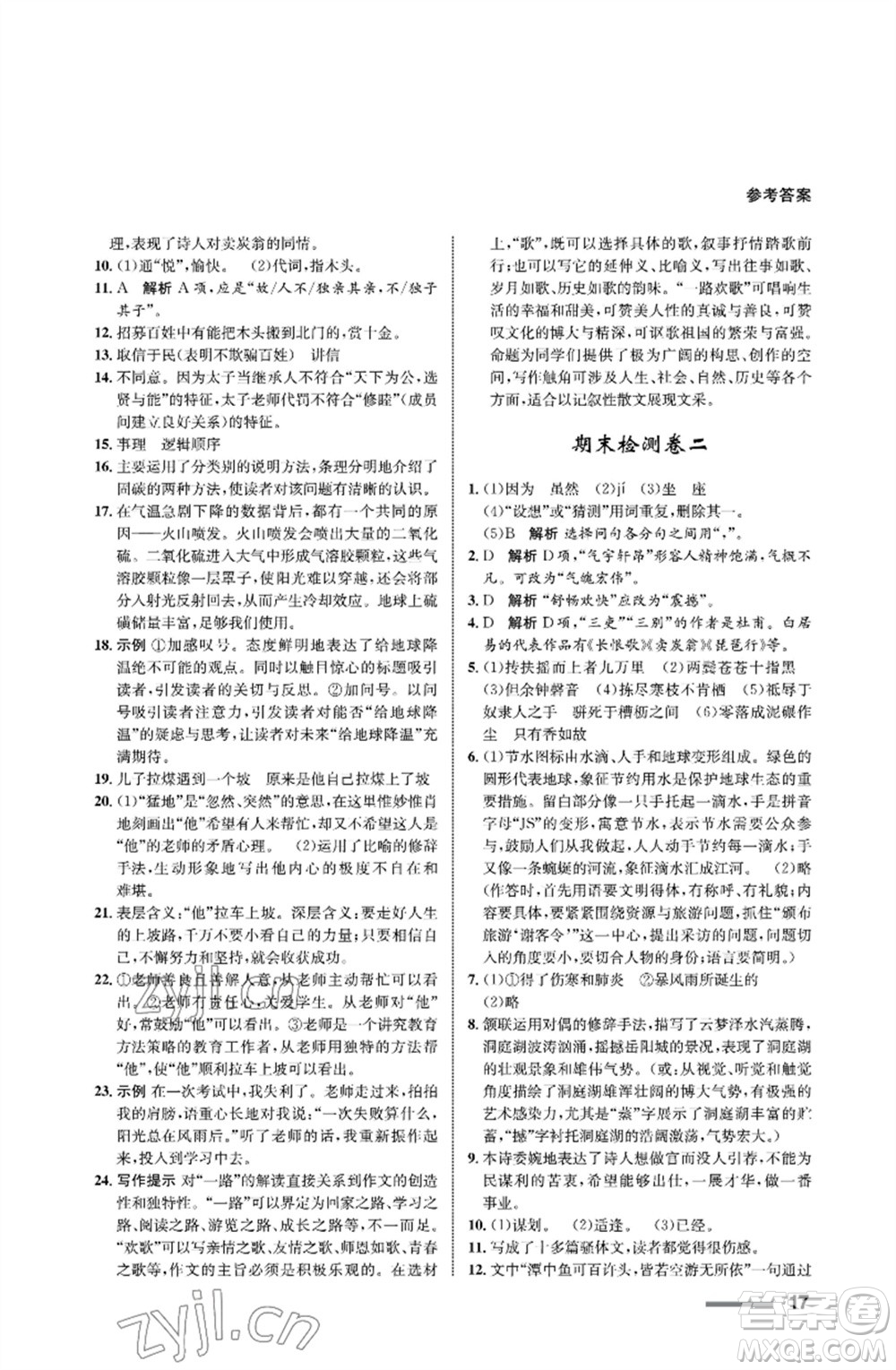 甘肅教育出版社2023語(yǔ)文配套綜合練習(xí)八年級(jí)下冊(cè)人教版參考答案