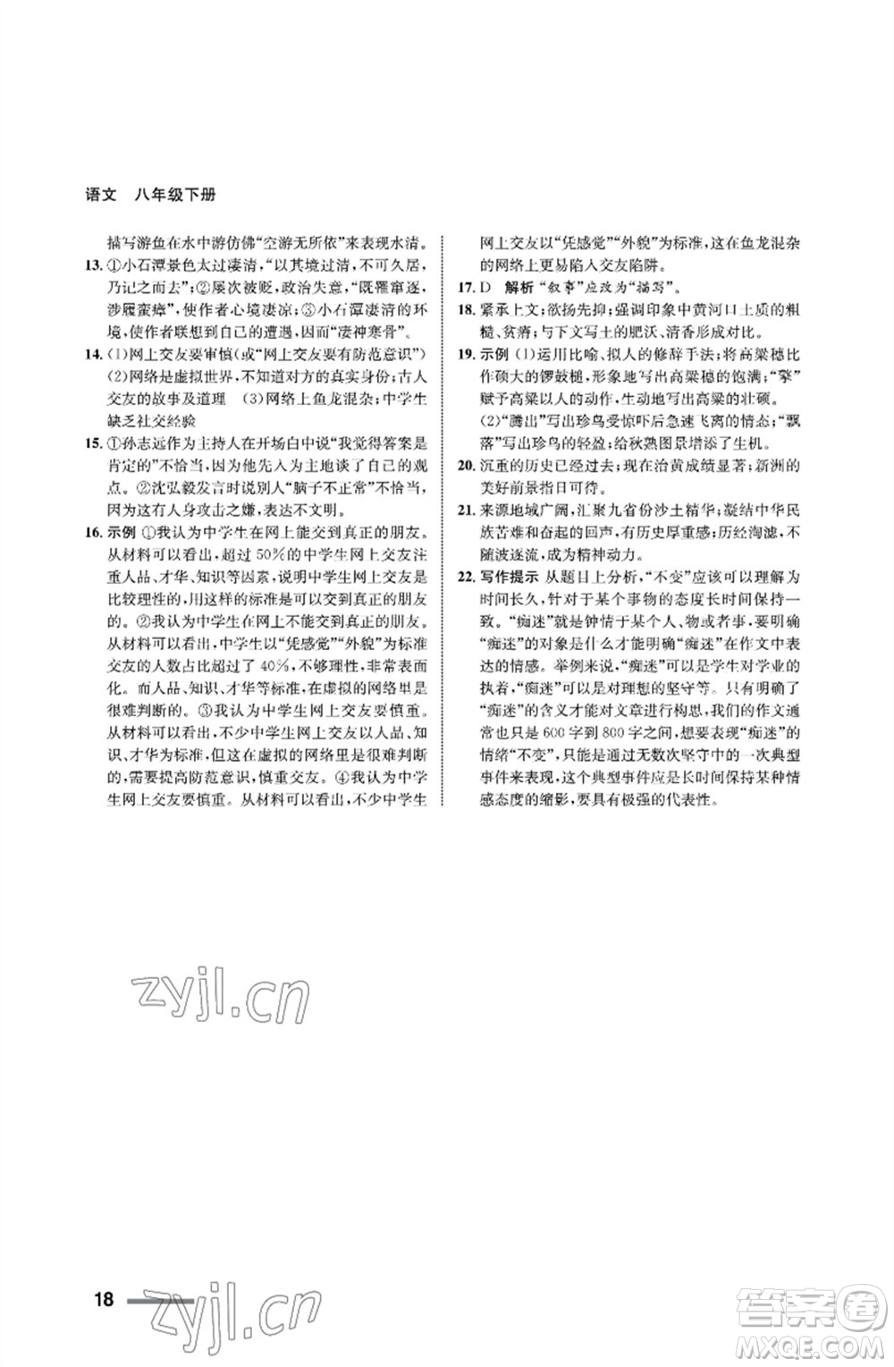 甘肅教育出版社2023語(yǔ)文配套綜合練習(xí)八年級(jí)下冊(cè)人教版參考答案
