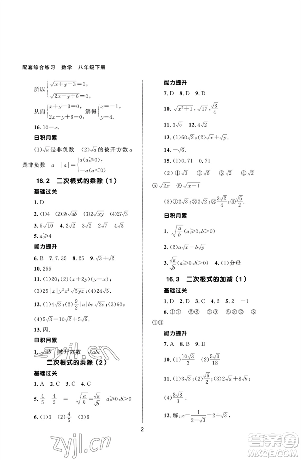 北京師范大學出版社2023數(shù)學配套綜合練習八年級下冊人教版參考答案