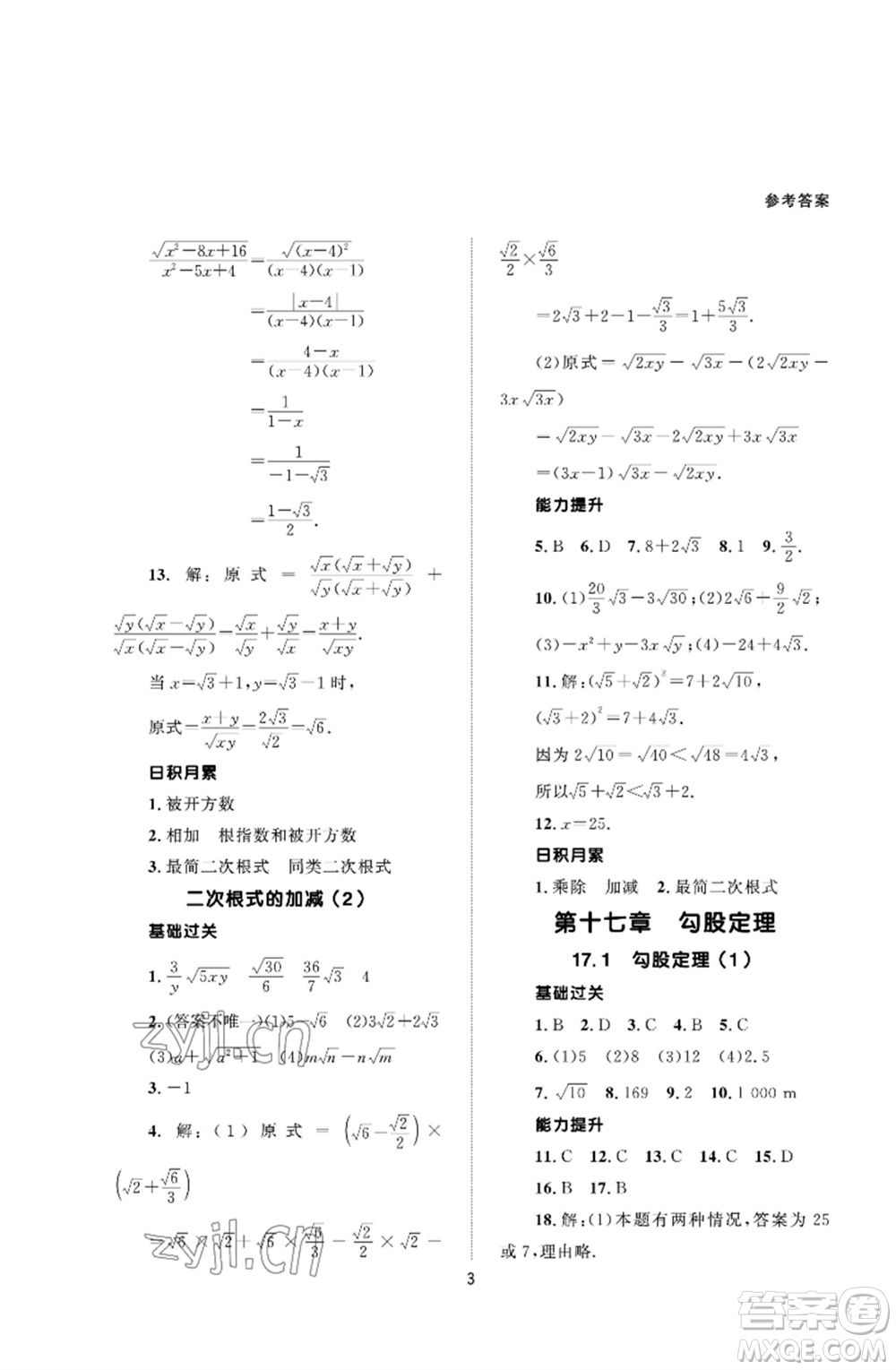 北京師范大學出版社2023數(shù)學配套綜合練習八年級下冊人教版參考答案