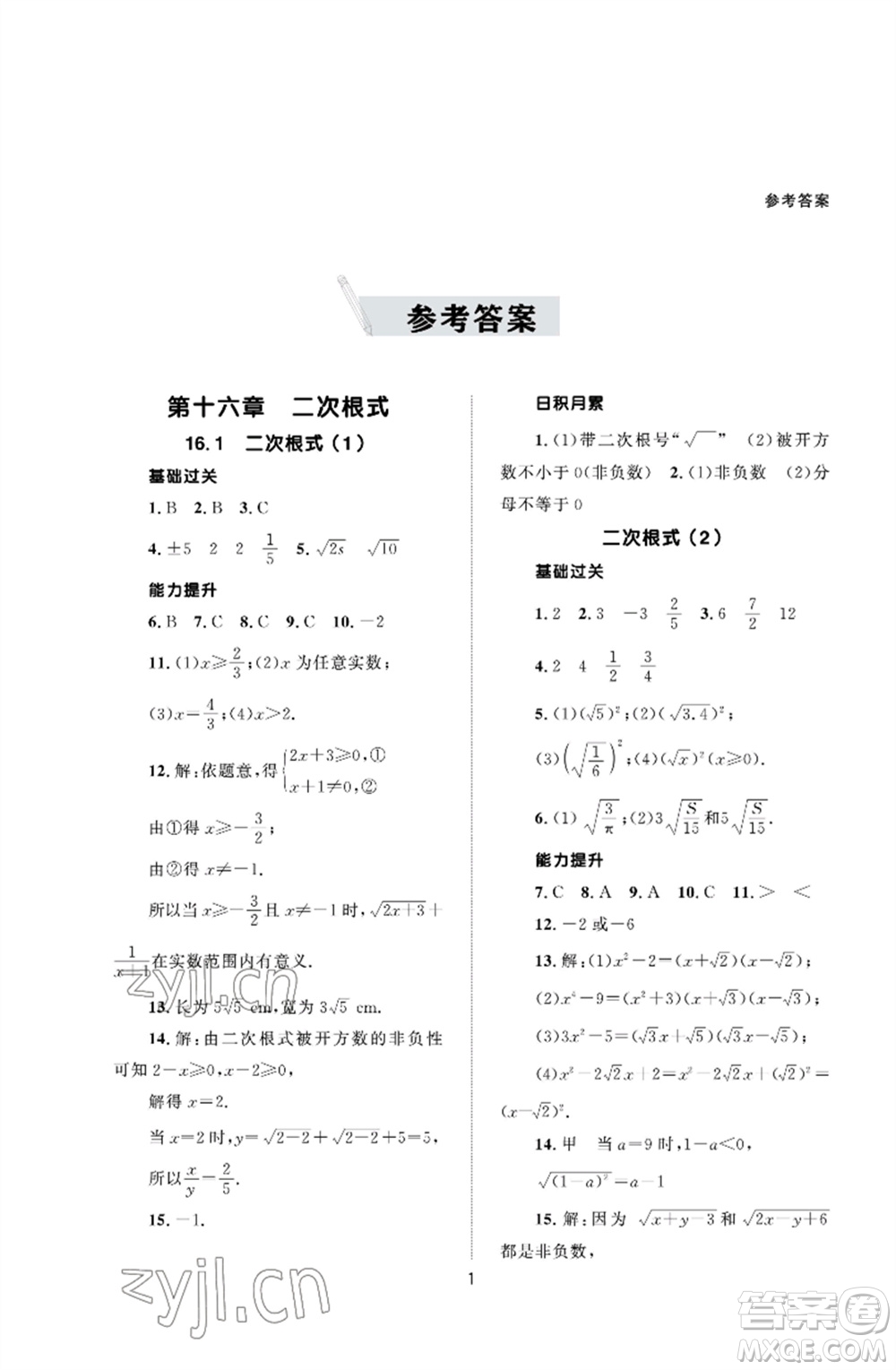 北京師范大學出版社2023數(shù)學配套綜合練習八年級下冊人教版參考答案