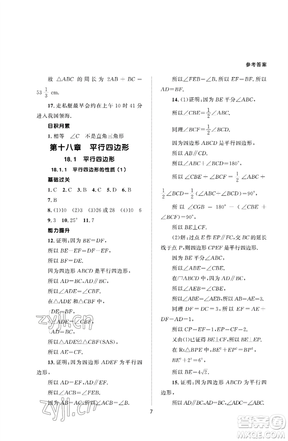 北京師范大學出版社2023數(shù)學配套綜合練習八年級下冊人教版參考答案
