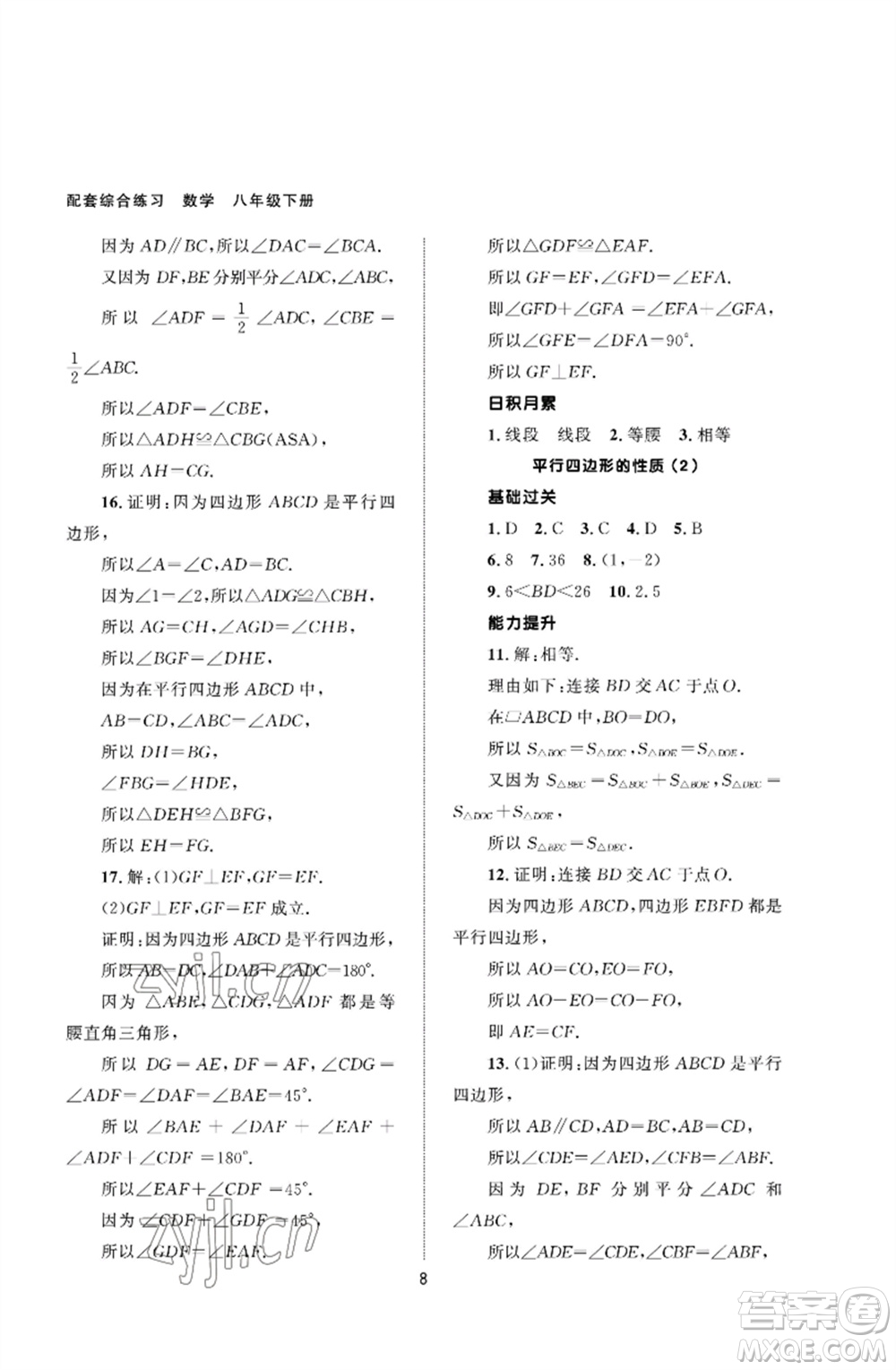 北京師范大學出版社2023數(shù)學配套綜合練習八年級下冊人教版參考答案