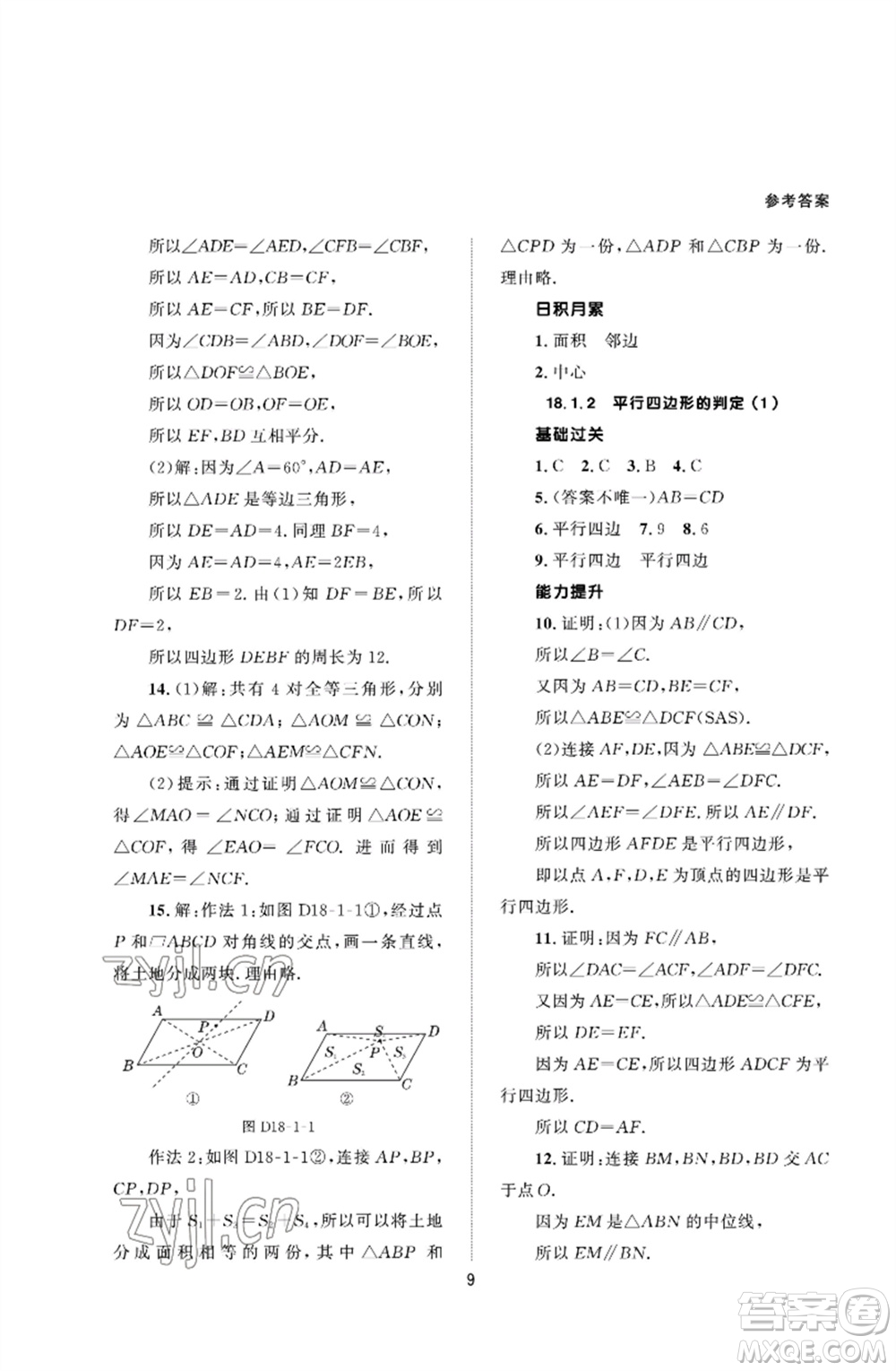 北京師范大學出版社2023數(shù)學配套綜合練習八年級下冊人教版參考答案