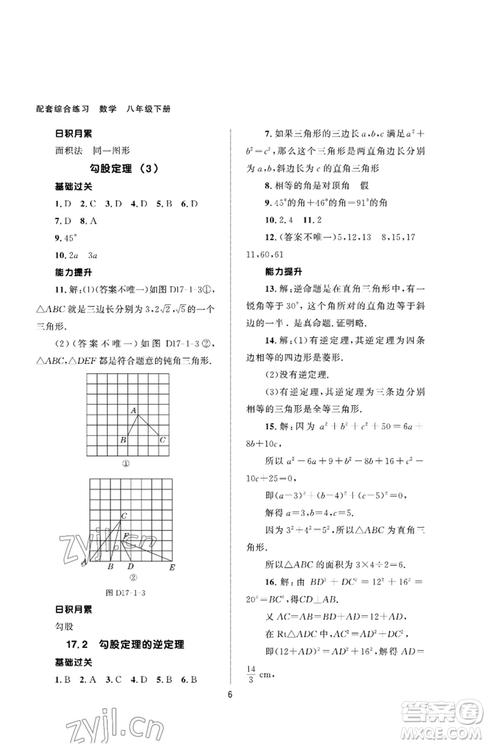 北京師范大學出版社2023數(shù)學配套綜合練習八年級下冊人教版參考答案