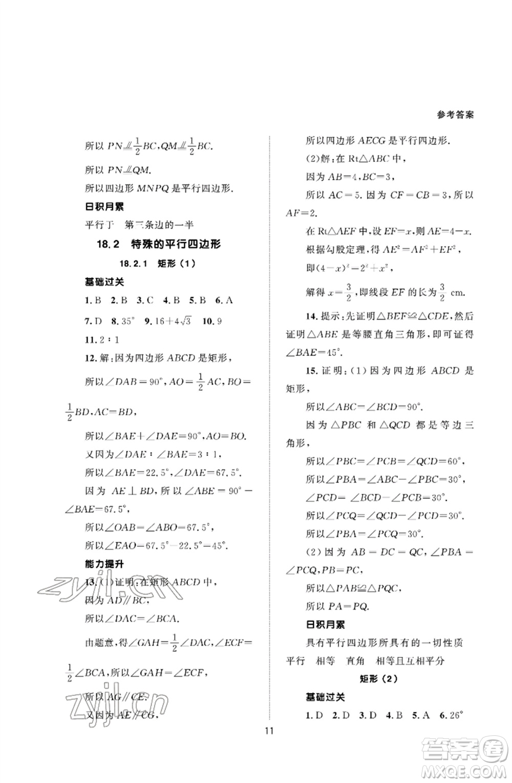 北京師范大學出版社2023數(shù)學配套綜合練習八年級下冊人教版參考答案
