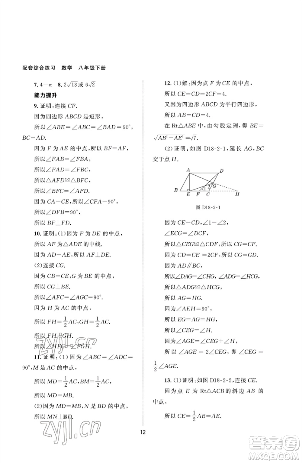 北京師范大學出版社2023數(shù)學配套綜合練習八年級下冊人教版參考答案