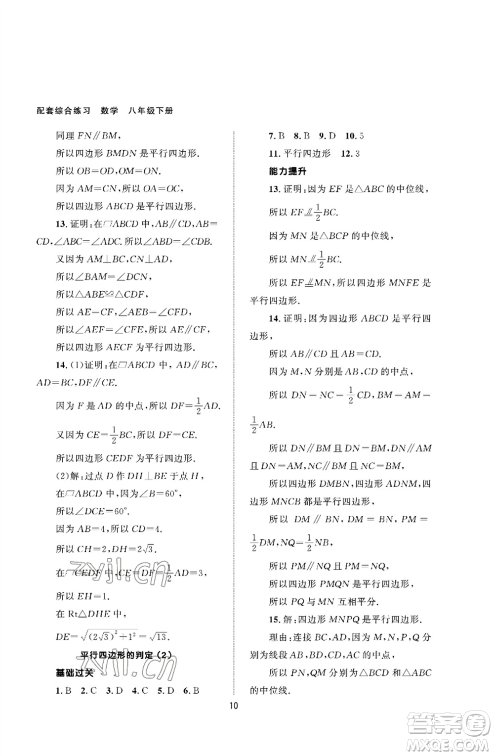 北京師范大學出版社2023數(shù)學配套綜合練習八年級下冊人教版參考答案