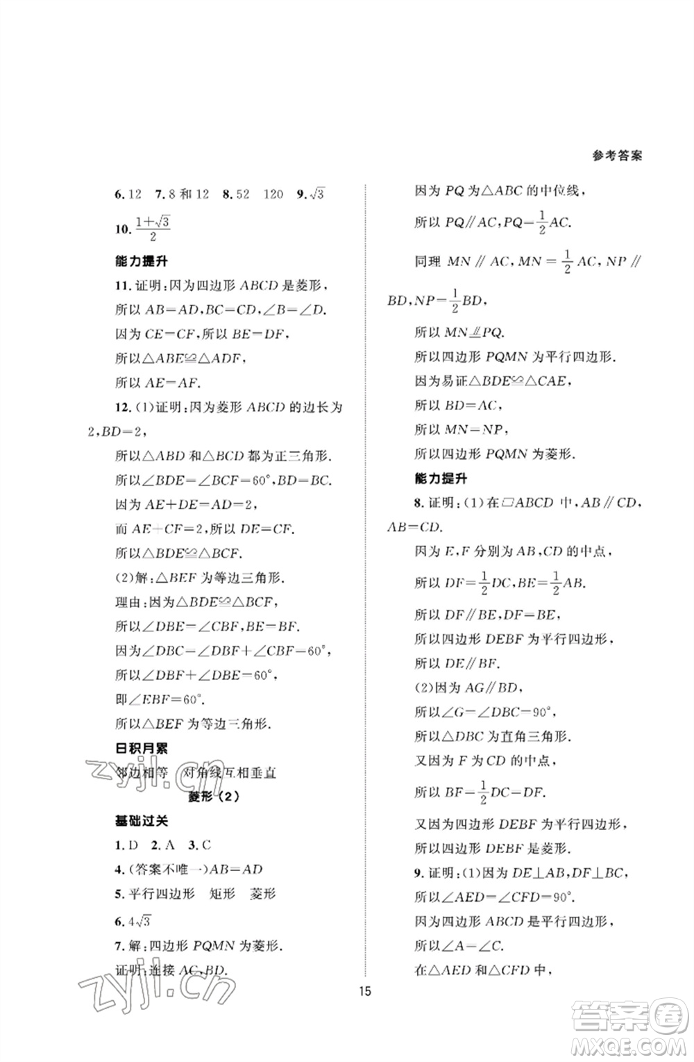 北京師范大學出版社2023數(shù)學配套綜合練習八年級下冊人教版參考答案
