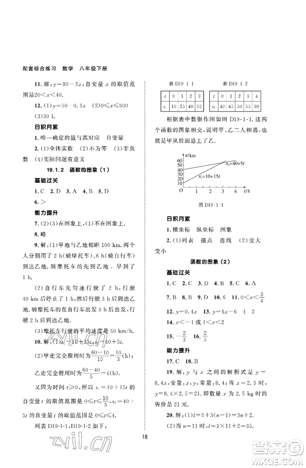 北京師范大學出版社2023數(shù)學配套綜合練習八年級下冊人教版參考答案