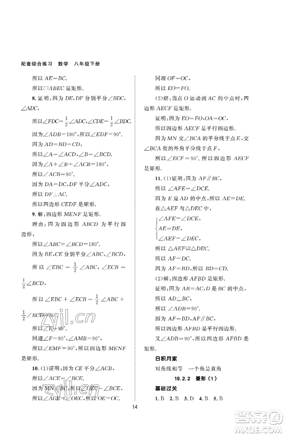 北京師范大學出版社2023數(shù)學配套綜合練習八年級下冊人教版參考答案