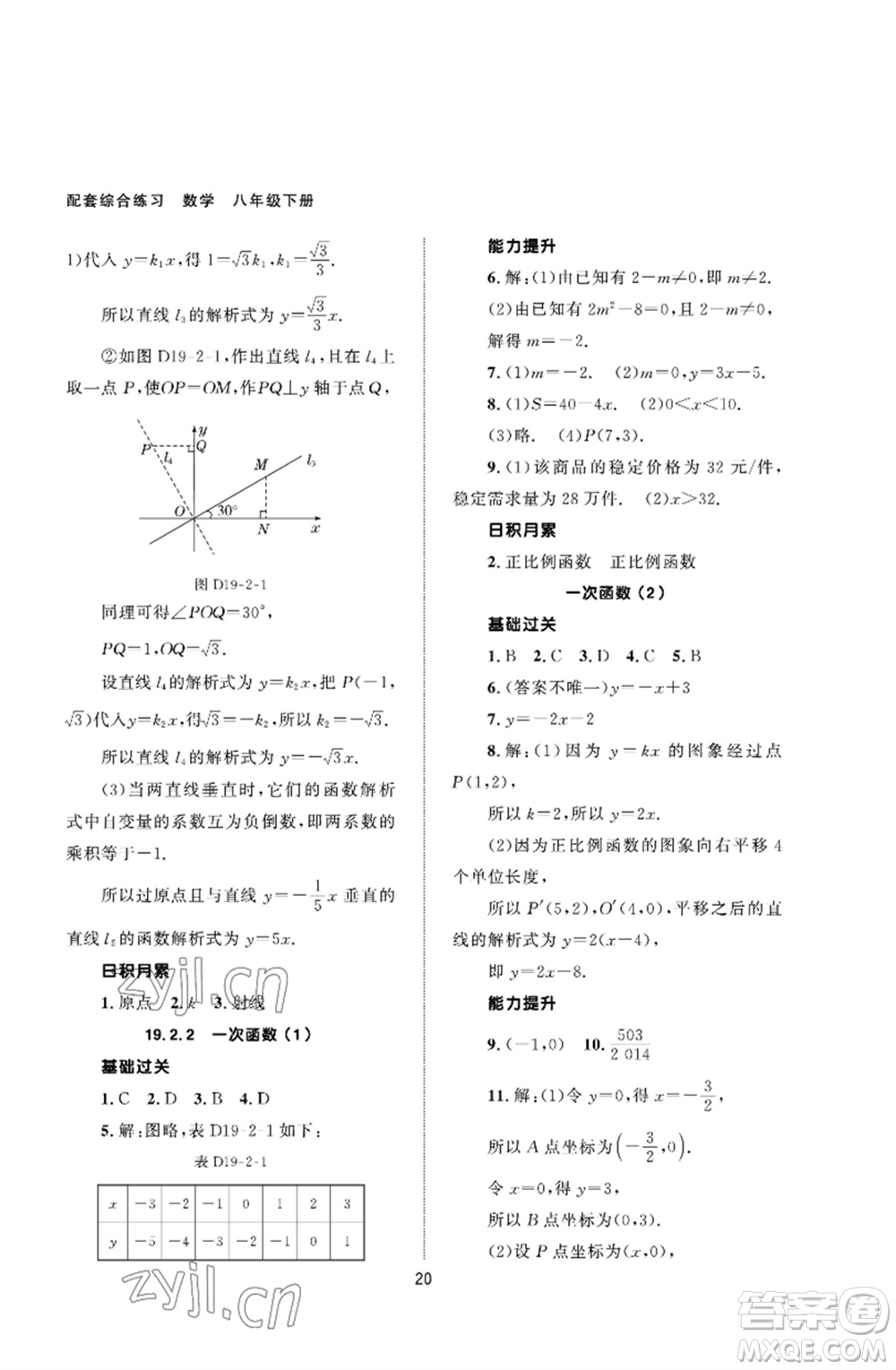 北京師范大學出版社2023數(shù)學配套綜合練習八年級下冊人教版參考答案