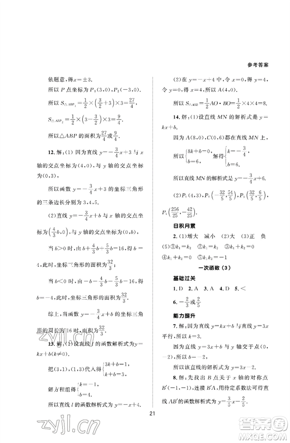 北京師范大學出版社2023數(shù)學配套綜合練習八年級下冊人教版參考答案