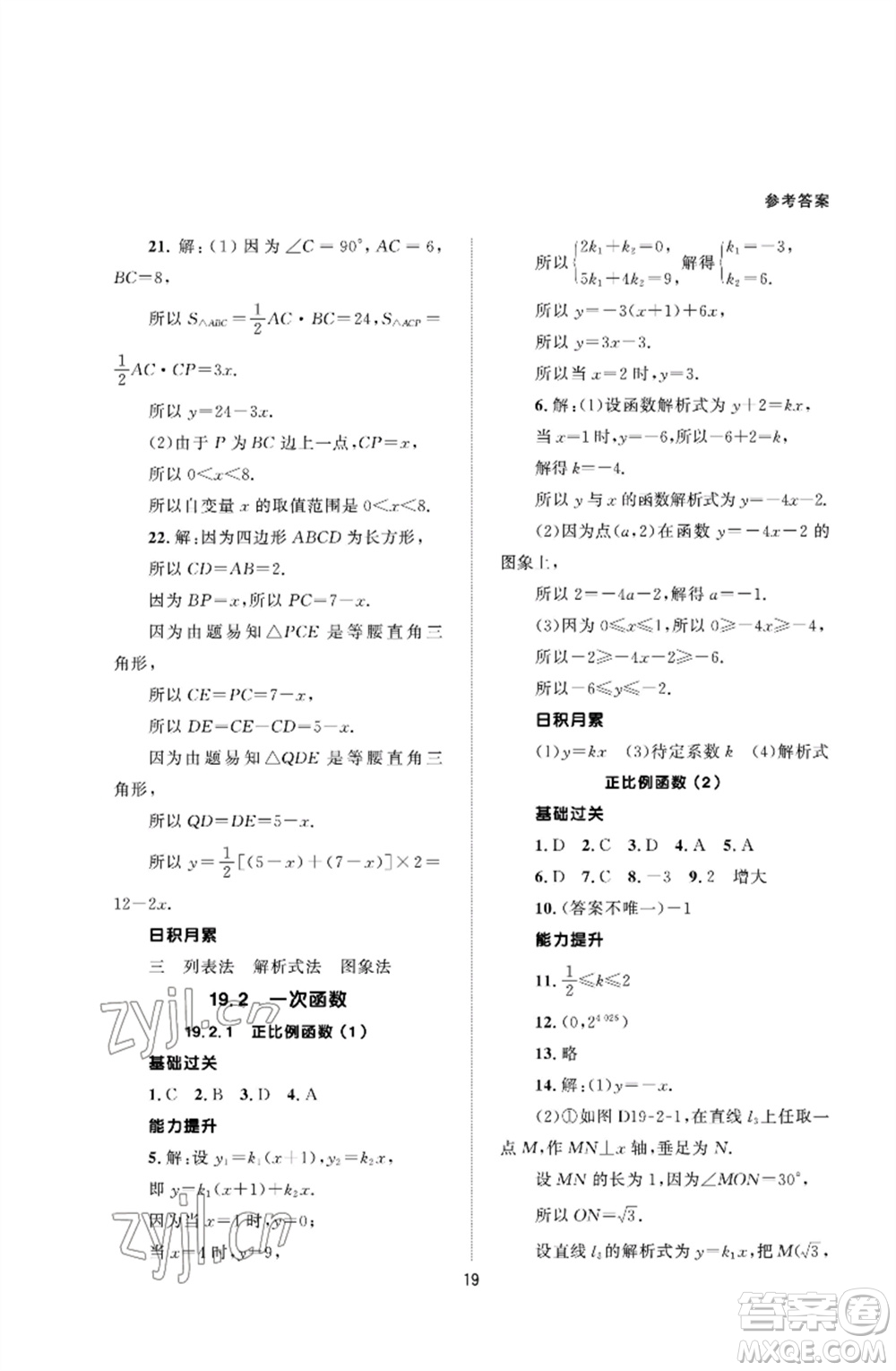 北京師范大學出版社2023數(shù)學配套綜合練習八年級下冊人教版參考答案