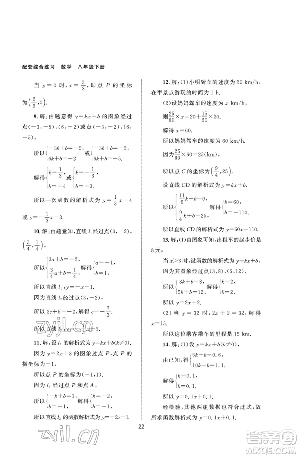 北京師范大學出版社2023數(shù)學配套綜合練習八年級下冊人教版參考答案