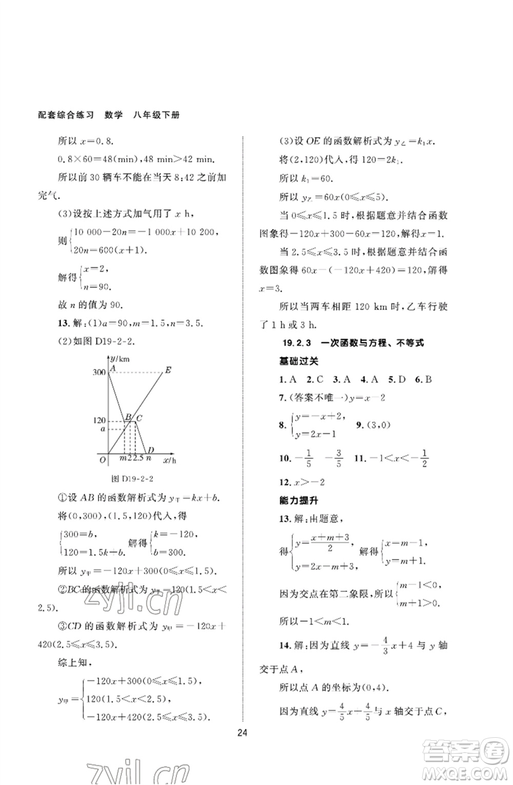 北京師范大學出版社2023數(shù)學配套綜合練習八年級下冊人教版參考答案