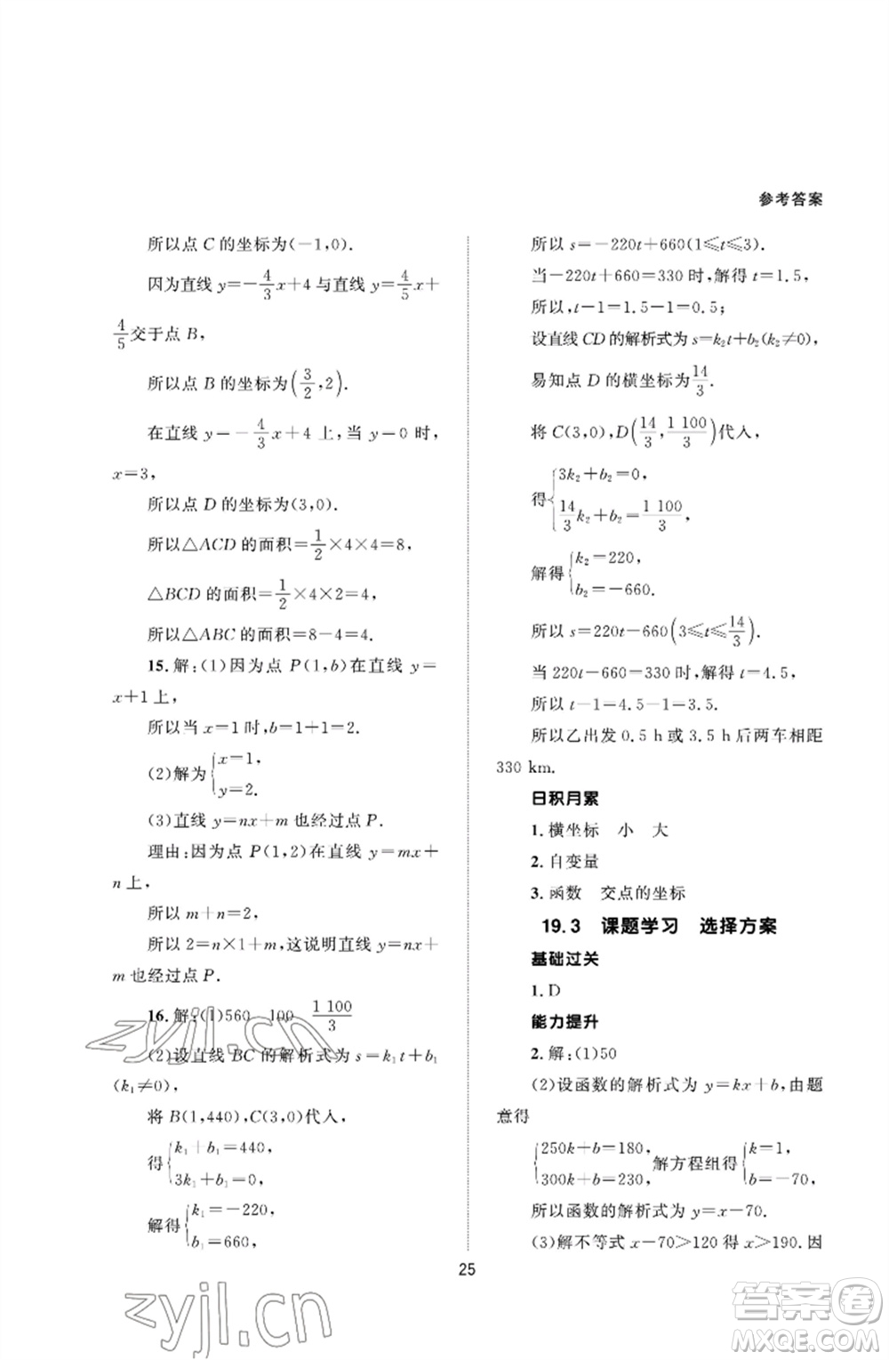北京師范大學出版社2023數(shù)學配套綜合練習八年級下冊人教版參考答案