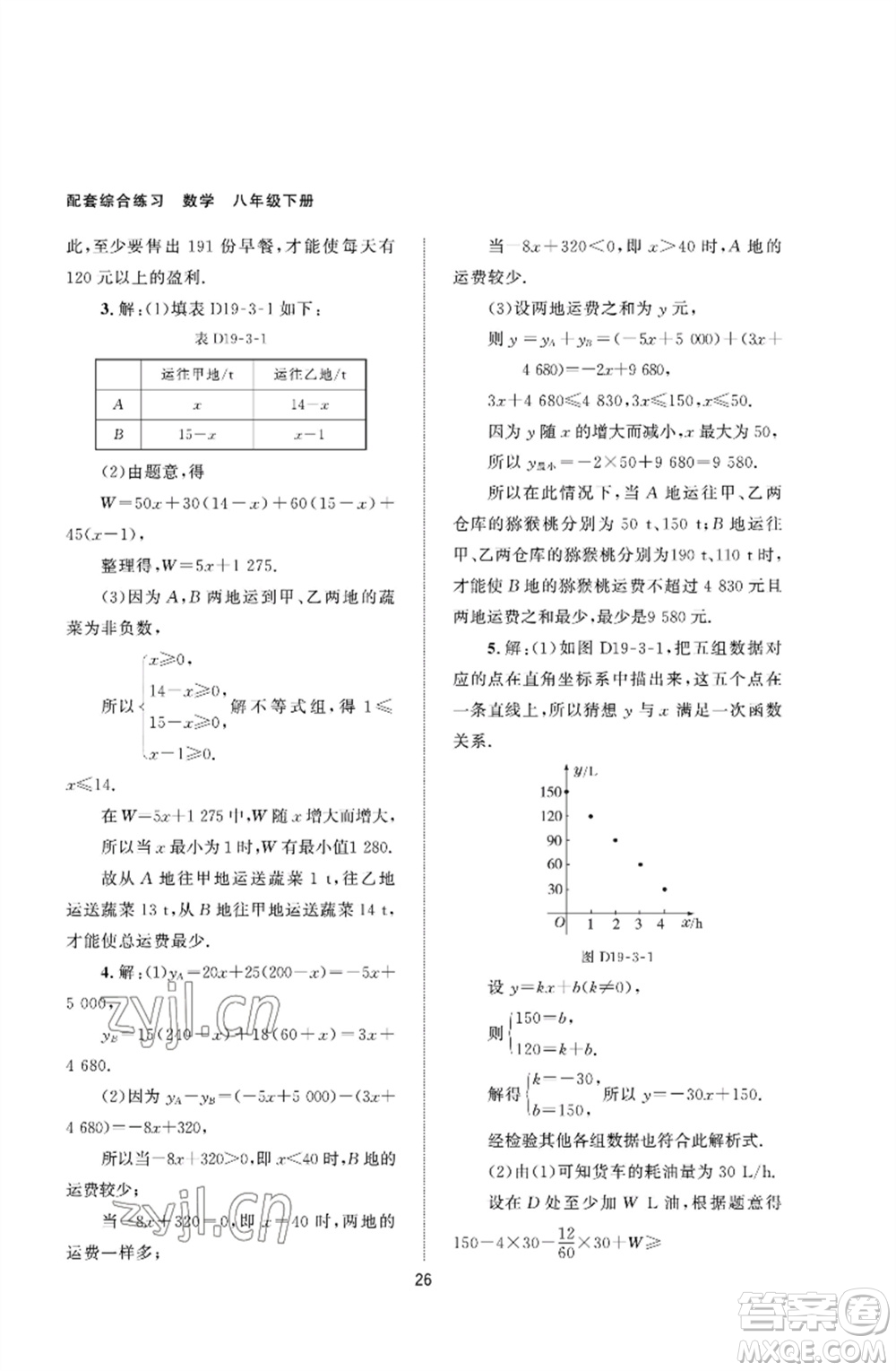 北京師范大學出版社2023數(shù)學配套綜合練習八年級下冊人教版參考答案