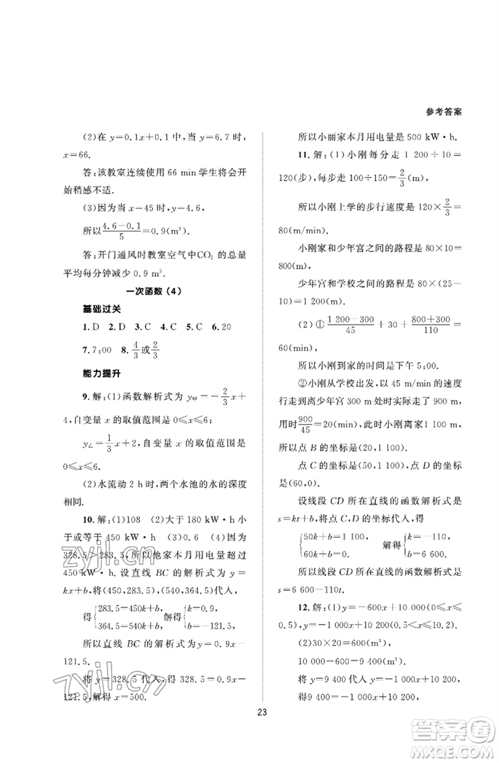 北京師范大學出版社2023數(shù)學配套綜合練習八年級下冊人教版參考答案