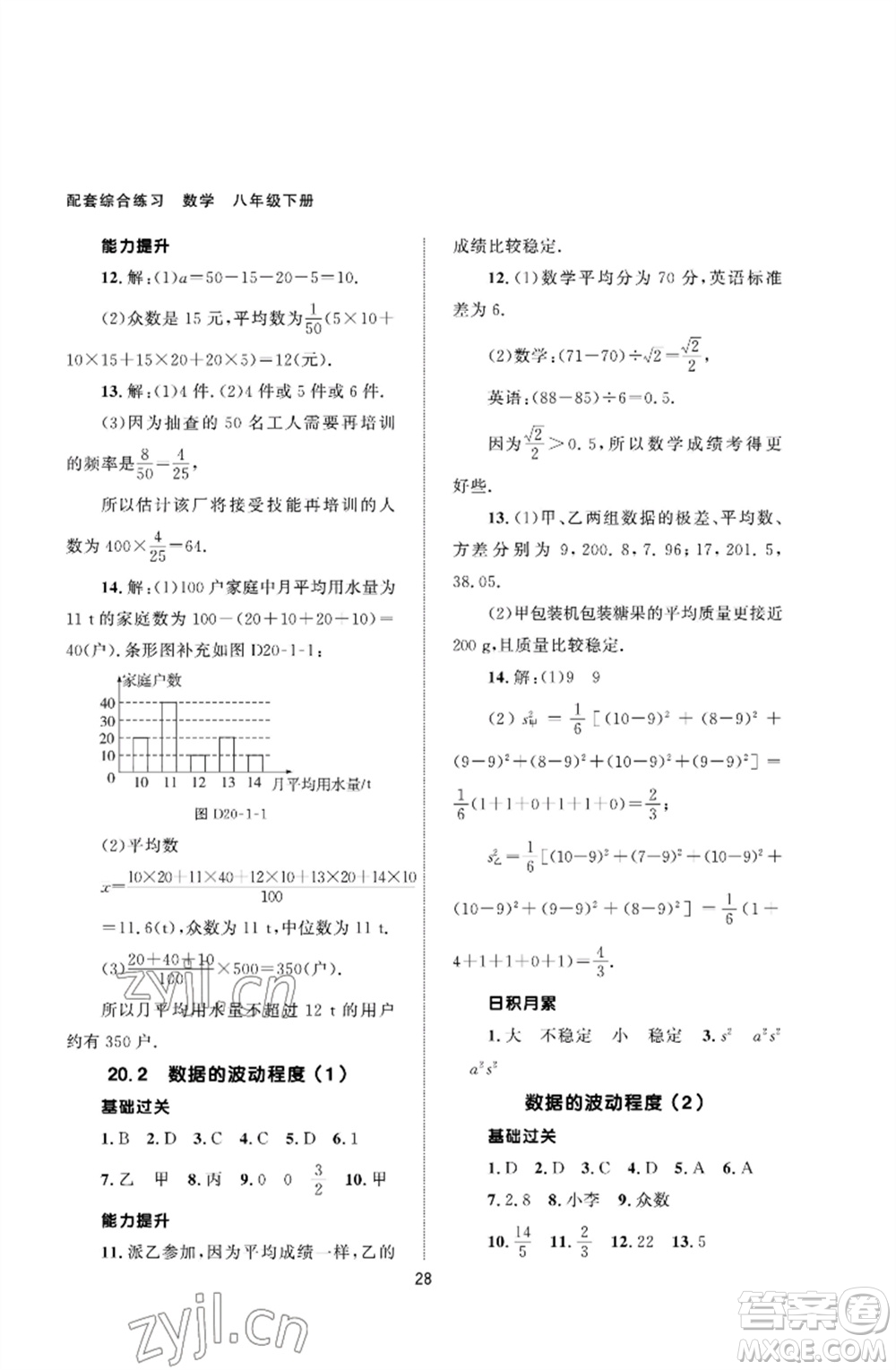 北京師范大學出版社2023數(shù)學配套綜合練習八年級下冊人教版參考答案