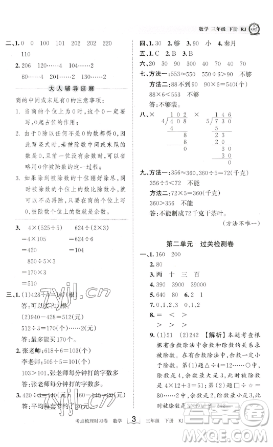 江西人民出版社2023王朝霞考點(diǎn)梳理時習(xí)卷三年級下冊數(shù)學(xué)人教版答案