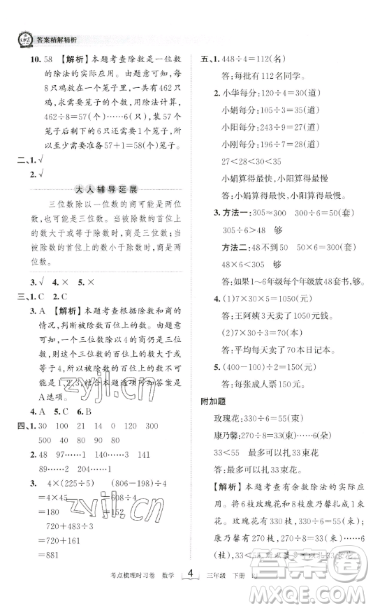 江西人民出版社2023王朝霞考點(diǎn)梳理時習(xí)卷三年級下冊數(shù)學(xué)人教版答案