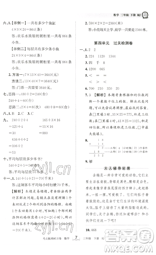 江西人民出版社2023王朝霞考點(diǎn)梳理時習(xí)卷三年級下冊數(shù)學(xué)人教版答案