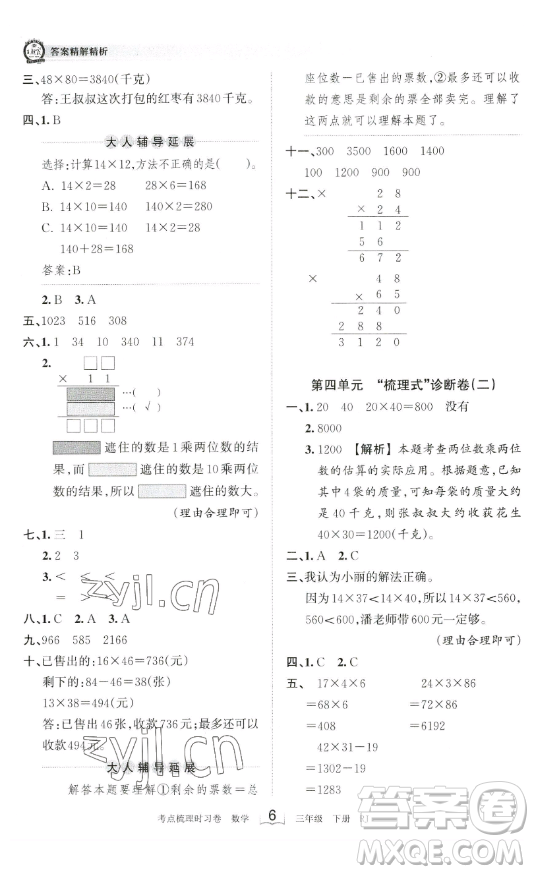 江西人民出版社2023王朝霞考點(diǎn)梳理時習(xí)卷三年級下冊數(shù)學(xué)人教版答案