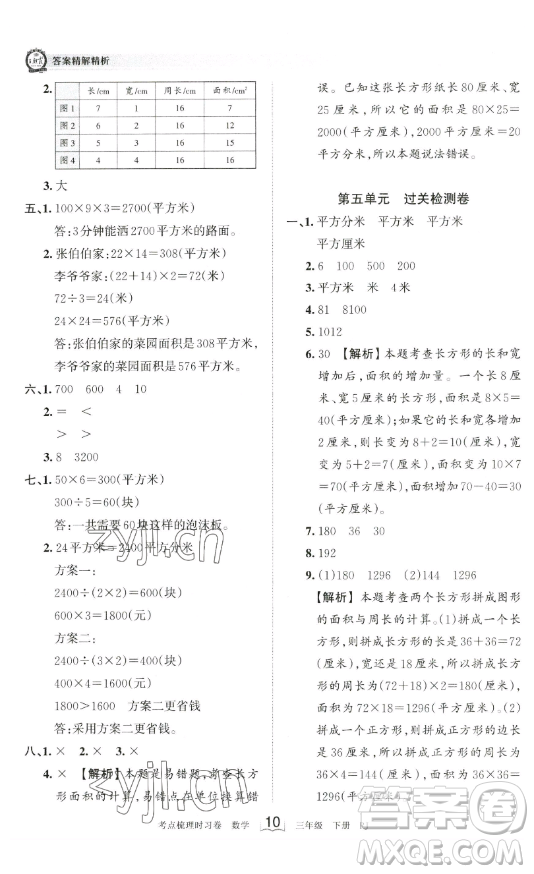 江西人民出版社2023王朝霞考點(diǎn)梳理時習(xí)卷三年級下冊數(shù)學(xué)人教版答案