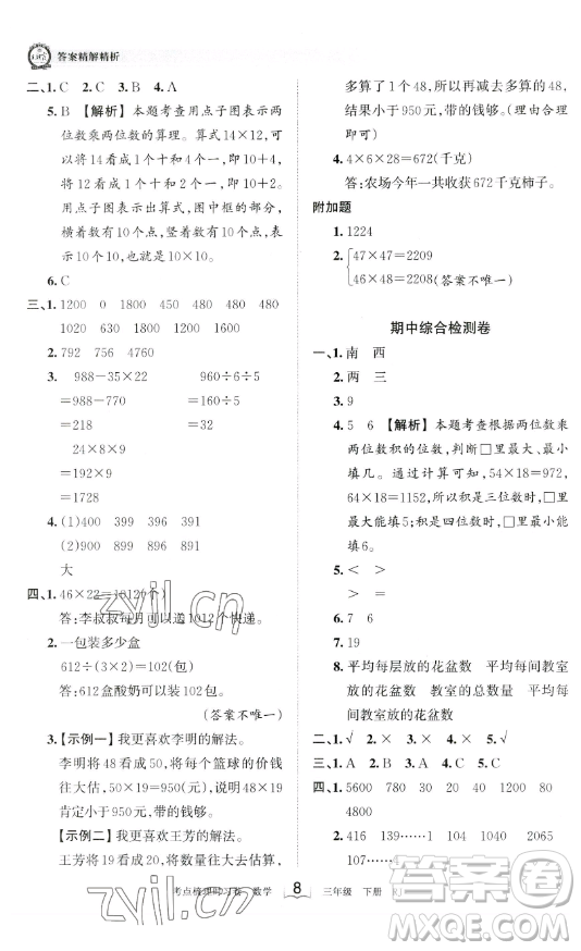 江西人民出版社2023王朝霞考點(diǎn)梳理時習(xí)卷三年級下冊數(shù)學(xué)人教版答案