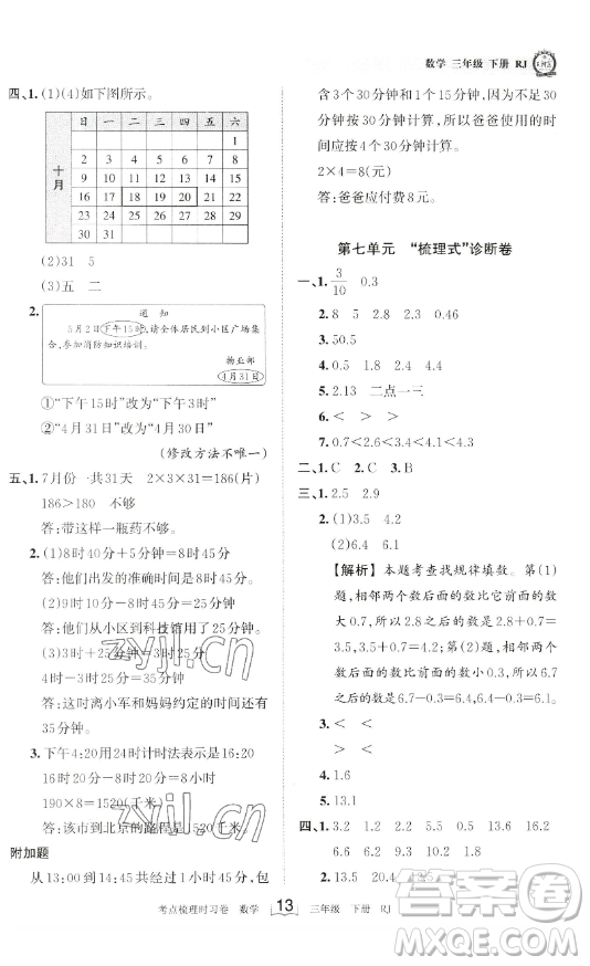 江西人民出版社2023王朝霞考點(diǎn)梳理時習(xí)卷三年級下冊數(shù)學(xué)人教版答案